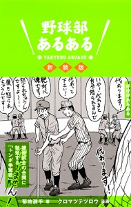 野球部あるある 新装版/菊地選手/クロマツテツロウ