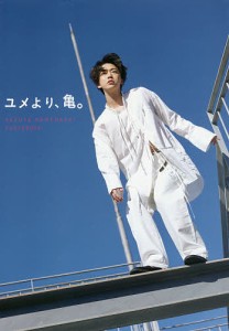 ユメより、亀。 亀梨和也PHOTOBOOK/亀梨和也