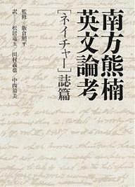 南方熊楠英文論考 〈ネイチャー〉誌篇/南方熊楠/松居竜五