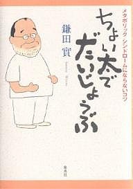 ちょい太でだいじょうぶ/鎌田實