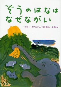 ぞうのはなはなぜながい/ラドヤード・キプリング/寺村輝夫/長新太