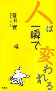 人は一瞬で変われる/鎌田實