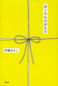 おくりものがたり/伊藤まさこ