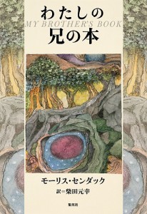 わたしの兄の本/モーリス・センダック/柴田元幸