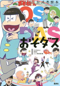 おそダス おそ松さん公式考察本/「おそ松さん」研究所シェー英社支部