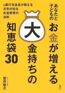 あなたと子どものお金が増える大金持ちの知恵袋30 元銀行支店長が教える元気が出るお金教育の法則/菅井敏之