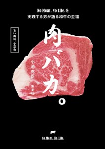 肉バカ。 No Meat,No Life.を実践する男が語る和牛の至福/小池克臣