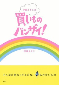 伊藤まさこの買いものバンザイ!/伊藤まさこ