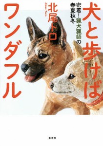 犬と歩けばワンダフル 密着!猟犬猟師の春夏秋冬/北尾トロ