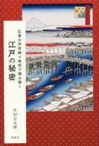 広重の浮世絵と地形で読み解く江戸の秘密/竹村公太郎