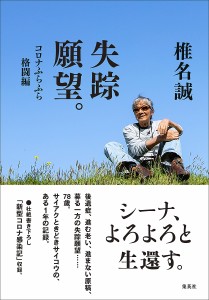 失踪願望。 コロナふらふら格闘編/椎名誠