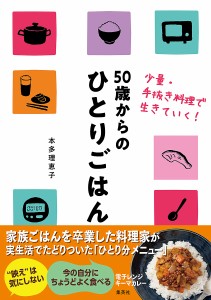 50歳からのひとりごはん 少量・手抜き料理で生きていく!/本多理恵子