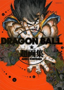 DRAGON BALL超画集/鳥山明/Ｖジャンプ編集部