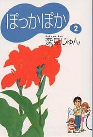 ぽっかぽか　２/深見じゅん