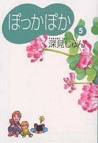 ぽっかぽか　５/深見じゅん