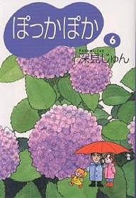 ぽっかぽか 6/深見じゅん