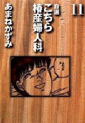 自選こちら椿産婦人科 11/あまねかずみ