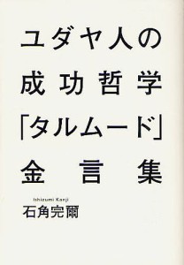 ユダヤ人の成功哲学「タルムード」金言集/石角完爾