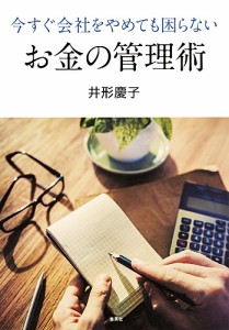 今すぐ会社をやめても困らないお金の管理術/井形慶子