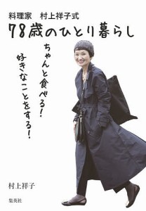 料理家村上祥子式78歳のひとり暮らし ちゃんと食べる!好きなことをする!/村上祥子