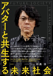 アバターと共生する未来社会/石黒浩