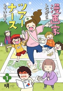 漫画家しながらツアーナースしています。 1/明