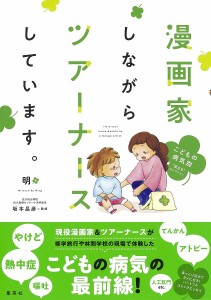 漫画家しながらツアーナースしています。 〔2〕/明/坂本昌彦