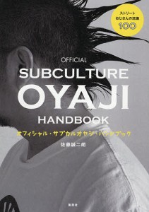 オフィシャル・サブカルオヤジ・ハンドブック ストリートおじさんの流儀100/佐藤誠二朗