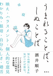 うまれることば、しぬことば/酒井順子