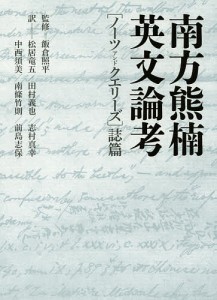 南方熊楠英文論考 〈ノーツアンドクエリーズ〉誌篇/南方熊楠/飯倉照平/松居竜五