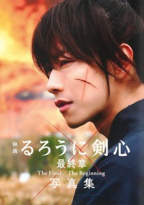 映画るろうに剣心最終章The Final/The Beginning写真集/菊池修