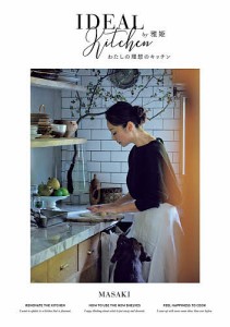 わたしの理想のキッチン IDEAL Kitchen/雅姫