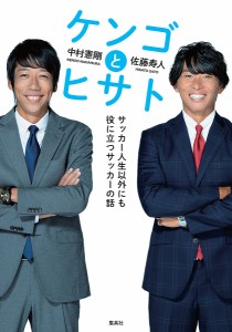 ケンゴとヒサト サッカー人生以外にも役に立つサッカーの話/中村憲剛/佐藤寿人