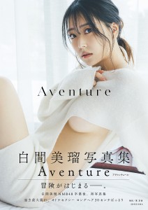 Aventure 白間美瑠写真集/東京祐