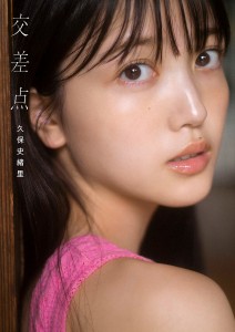 交差点 乃木坂46久保史緒里1st写真集/細居幸次郎/久保史緒里