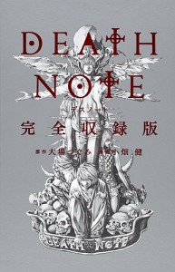 DEATH NOTE 完全収録版/大場つぐみ/小畑健