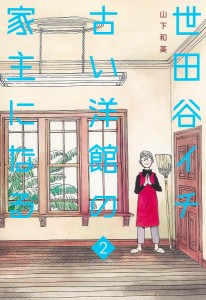 世田谷イチ古い洋館の家主になる 2/山下和美