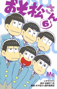 おそ松さん 6/シタラマサコ/赤塚不二夫/おそ松さん製作委員会