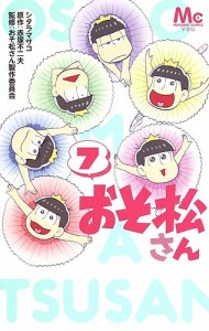 おそ松さん 7/シタラマサコ/赤塚不二夫/おそ松さん製作委員会