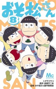 おそ松さん 8/シタラマサコ/赤塚不二夫/おそ松さん製作委員会