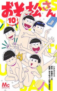 おそ松さん 10/シタラマサコ/赤塚不二夫/おそ松さん製作委員会