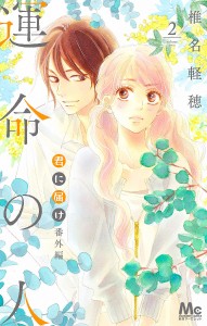 君に届け番外編〜運命の人〜 2/椎名軽穂