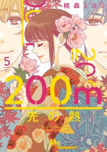 200m先の熱 5/桃森ミヨシ