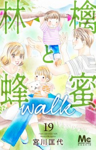 林檎と蜂蜜walk 19/宮川匡代