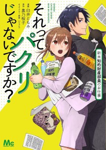 それってパクリじゃないですか? 新米知的財産部員のお仕事/臼井ともみ/奥乃桜子