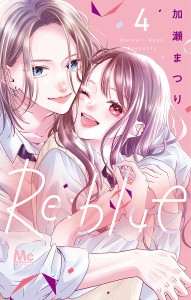 Re:blue 4/加瀬まつり