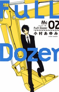 Ｆｕｌｌ　Ｄｏｚｅｒ　２/小村あゆみ