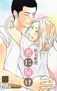 君に届け 25/椎名軽穂