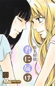 君に届け 26/椎名軽穂