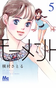 モーメント 永遠の一瞬 5/槇村さとる